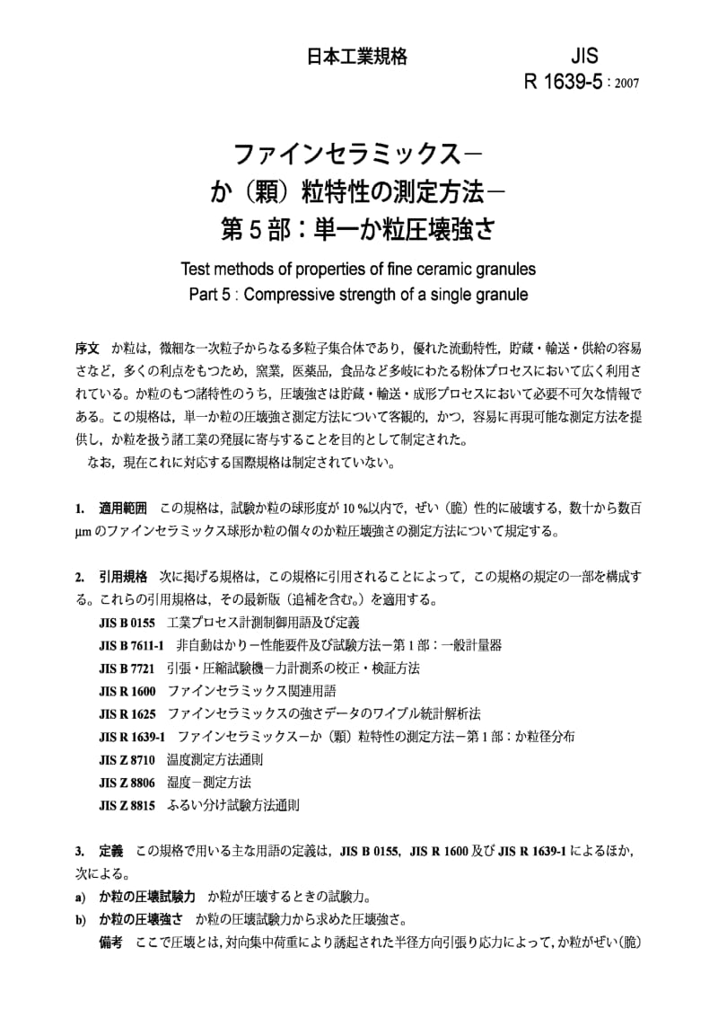 JIS r1639-5-2007 test methods of properties of fine ceramic granules part 5：compressive strength of a single granule.pdf_第3页