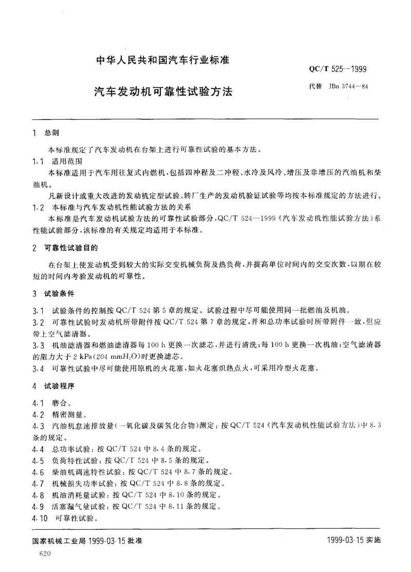 62263汽车发动机可靠性试验方法 标准 QC T 525-1999.pdf_第1页