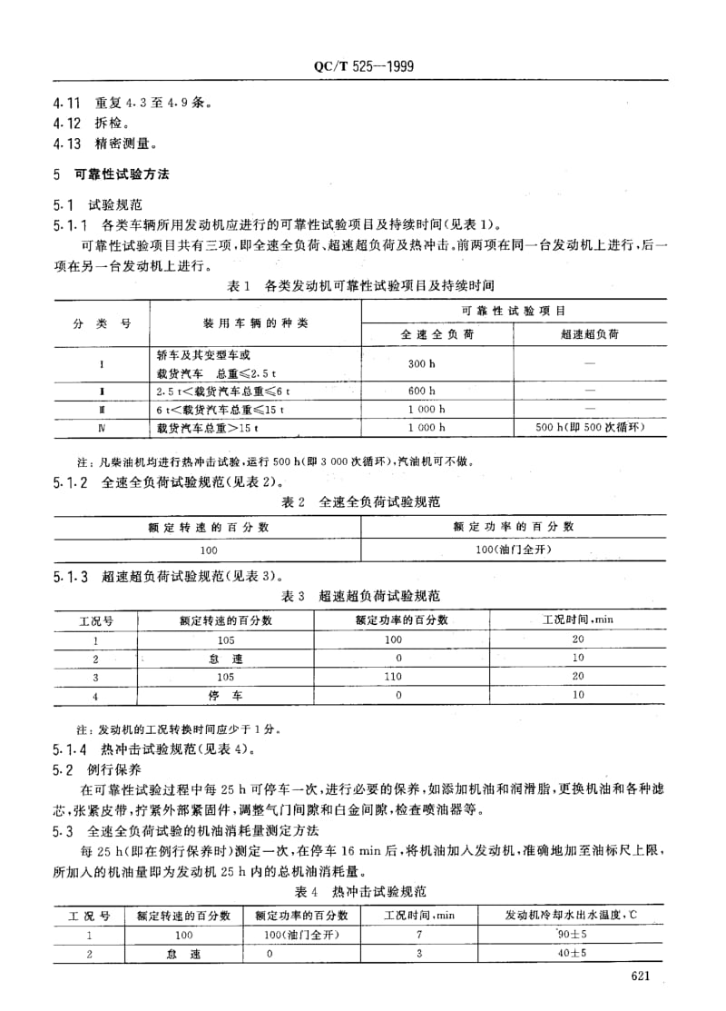 62263汽车发动机可靠性试验方法 标准 QC T 525-1999.pdf_第2页