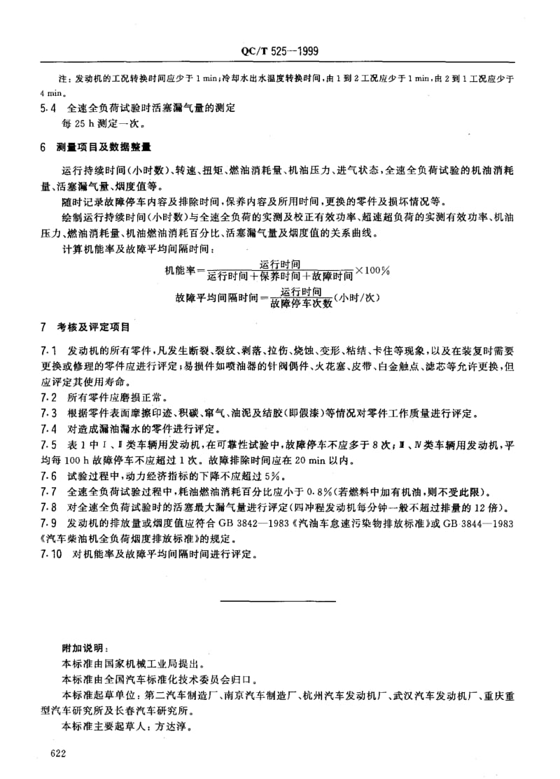 62263汽车发动机可靠性试验方法 标准 QC T 525-1999.pdf_第3页