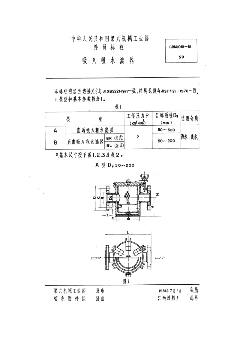 CBM 1061-81 吸入粗水滤器.pdf.pdf_第1页