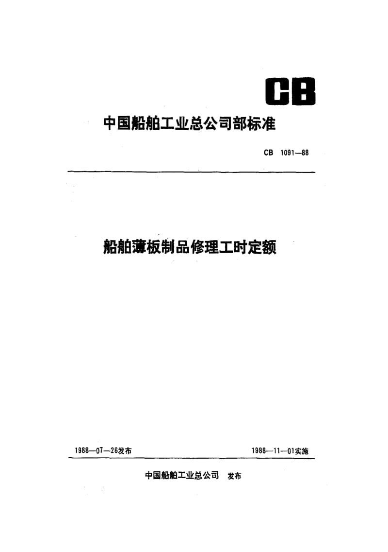 65169船舶薄板制品修理工时定额 标准 CB 1091-1988.pdf_第1页