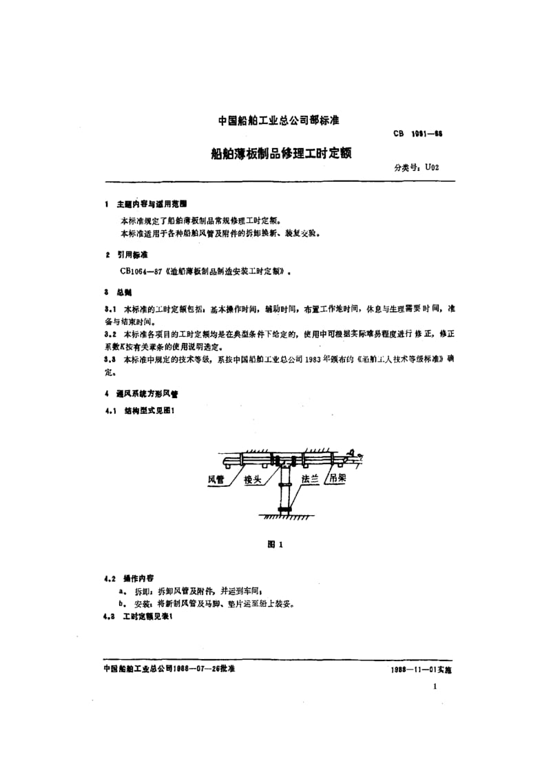 65169船舶薄板制品修理工时定额 标准 CB 1091-1988.pdf_第2页