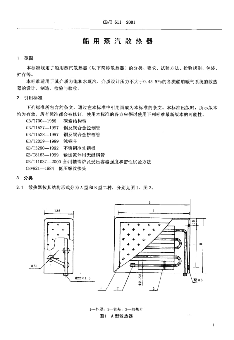 63674船用蒸汽散热器 标准 CB T 611-2001.pdf_第3页