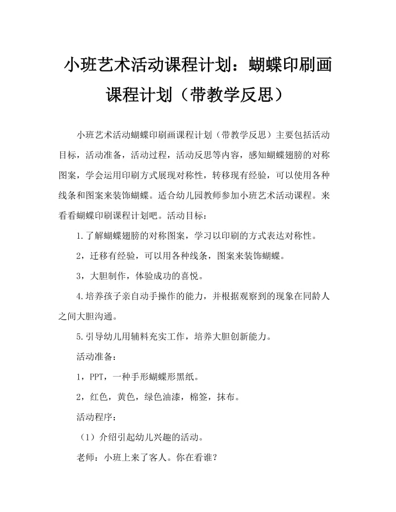 小班美术活动教案：蝴蝶印画教案(附教学反思).doc_第1页