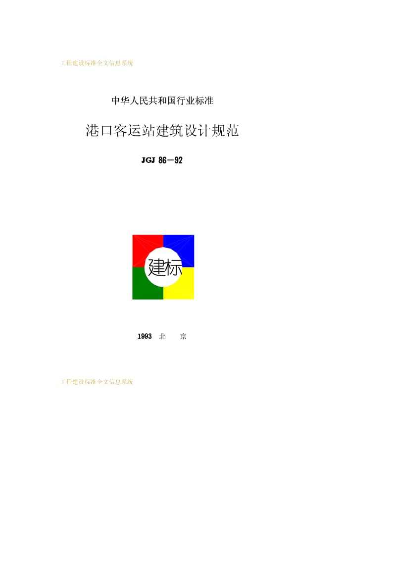 JGJ 86-1992 港口客运站建筑设计规范.pdf_第1页