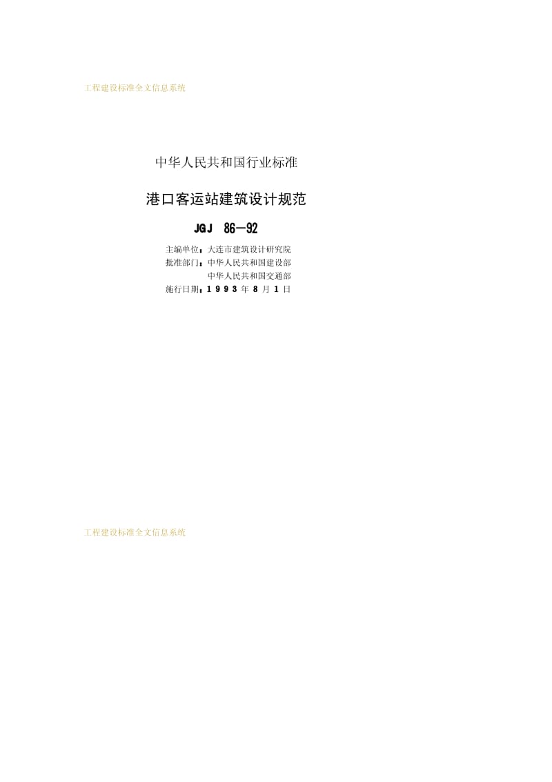 JGJ 86-1992 港口客运站建筑设计规范.pdf_第2页