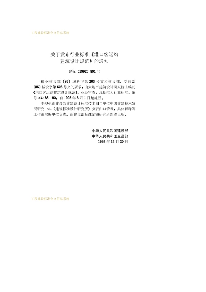 JGJ 86-1992 港口客运站建筑设计规范.pdf_第3页