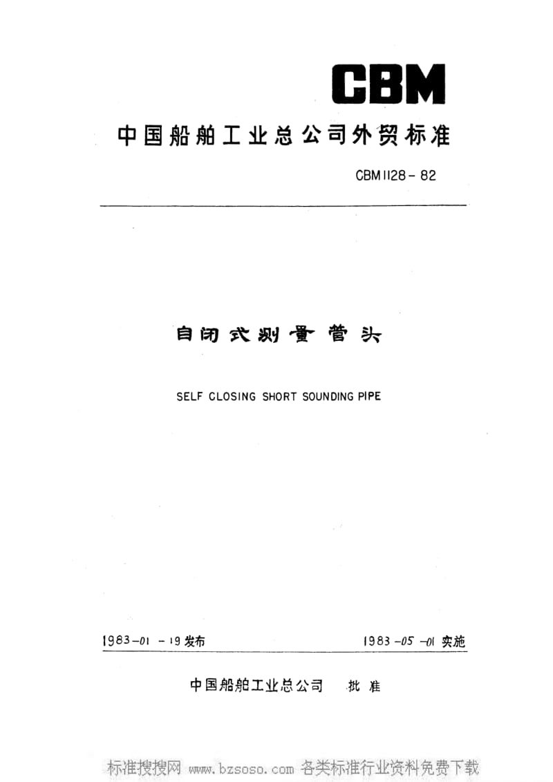 CB船舶标准-CBM 1128-1982 自闭式测量管头.pdf_第1页