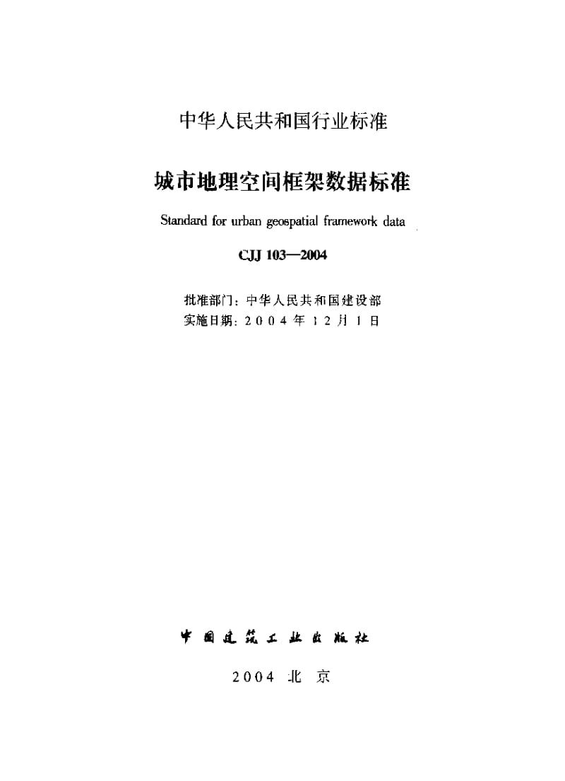 CJ城镇建设标准-CJJ 103-2004 城市地理空间框架数据标准.pdf_第1页