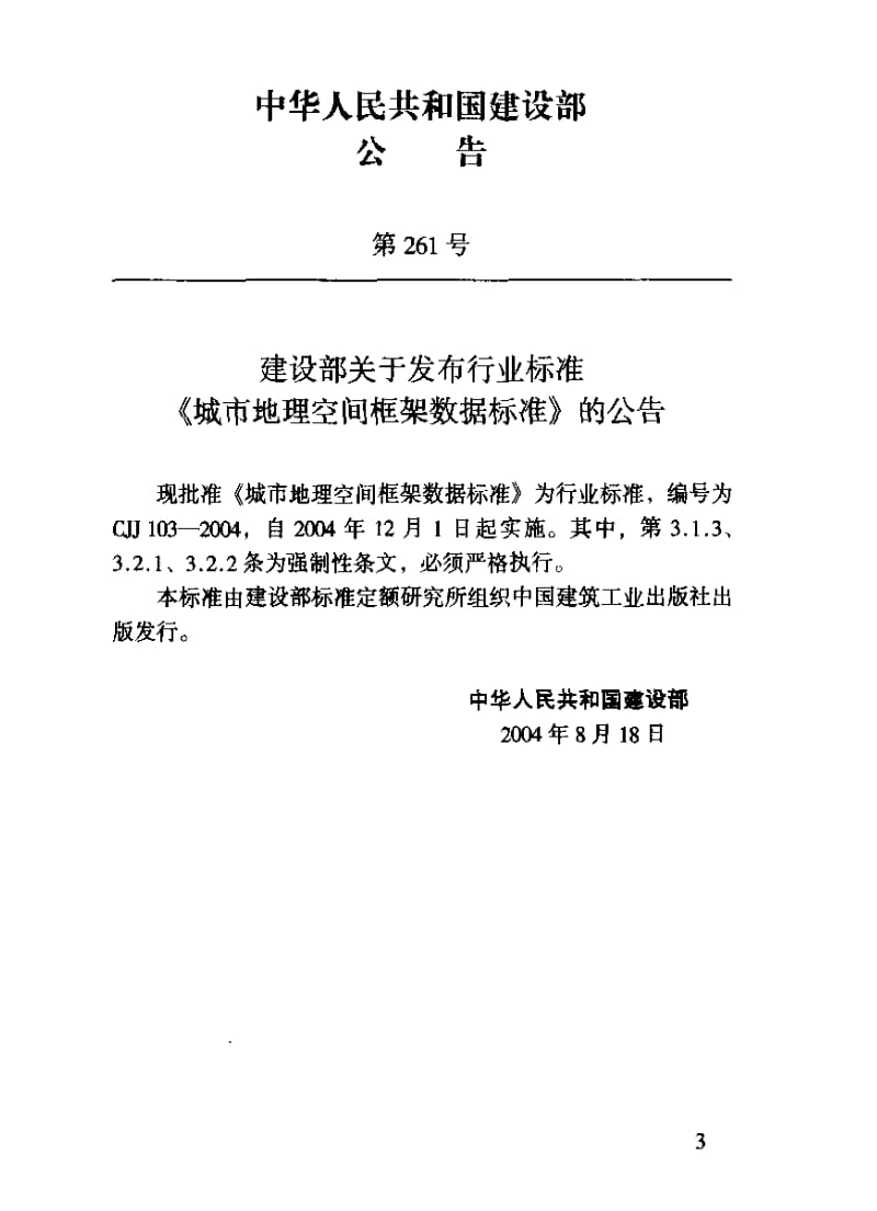 CJ城镇建设标准-CJJ 103-2004 城市地理空间框架数据标准.pdf_第3页