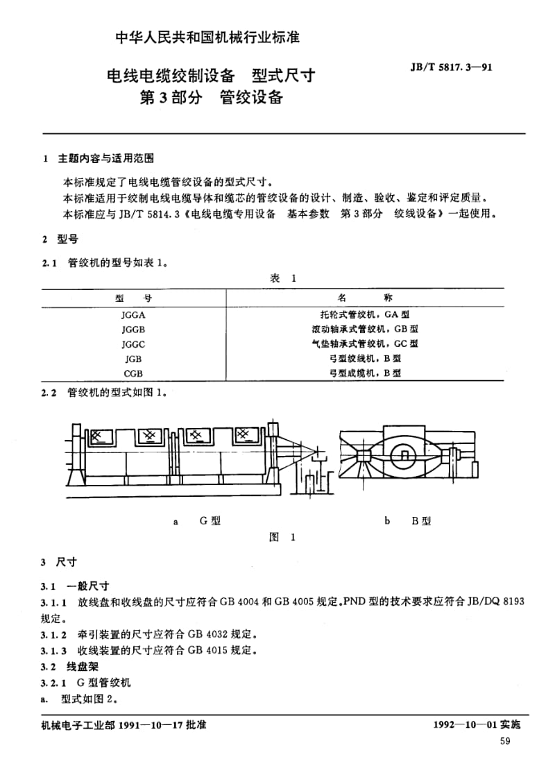 JB-T 5817.3-1991 电线电缆绞制设备 型式尺寸.pdf.pdf_第1页