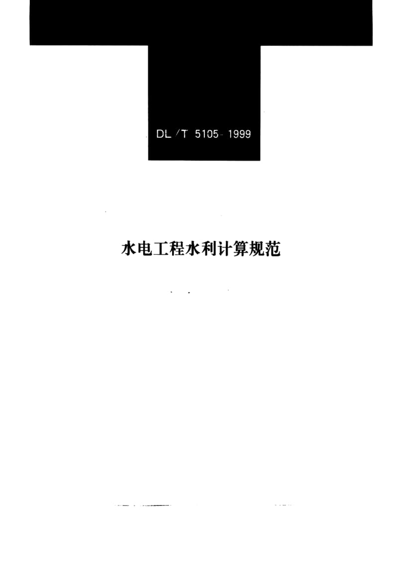 DL电力标准-DL5105-1999T 水电工程水利计算规范.pdf_第1页