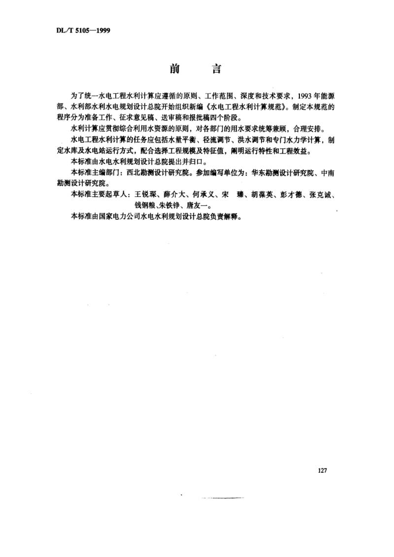 DL电力标准-DL5105-1999T 水电工程水利计算规范.pdf_第3页