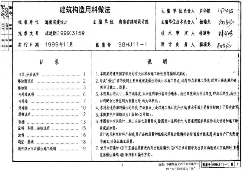 98HJ11-1 建筑构造用料做法.pdf_第1页