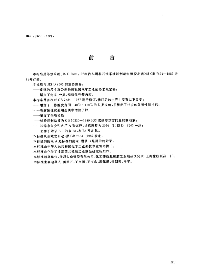 24426汽车夜压制动橡胶皮碗标准HG 2865-1997.pdf_第1页