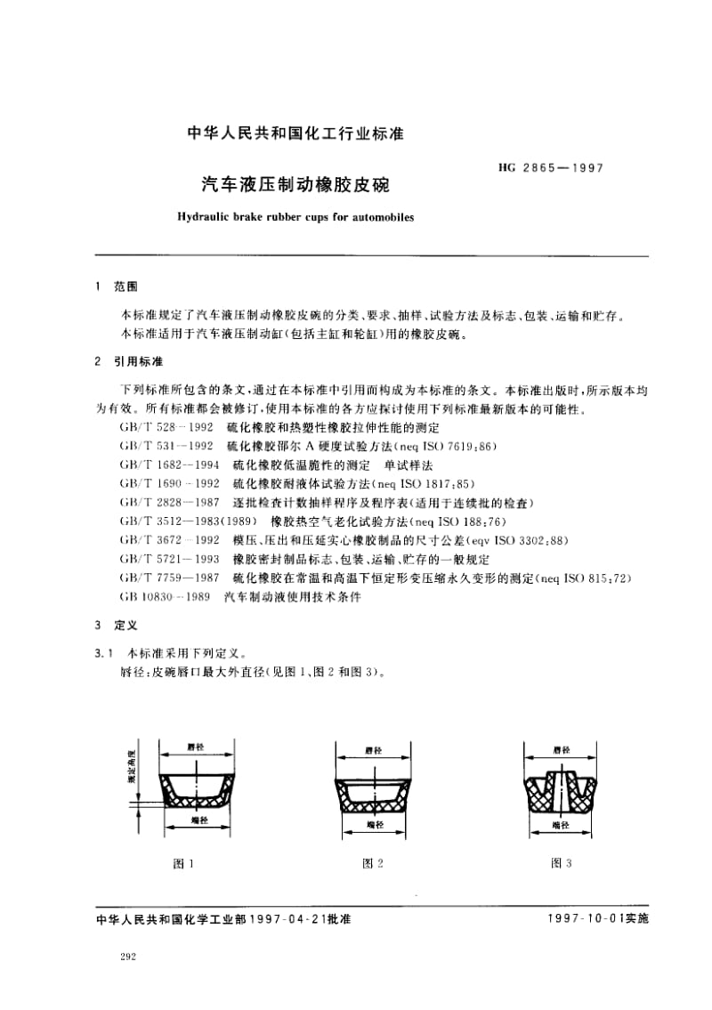 24426汽车夜压制动橡胶皮碗标准HG 2865-1997.pdf_第2页