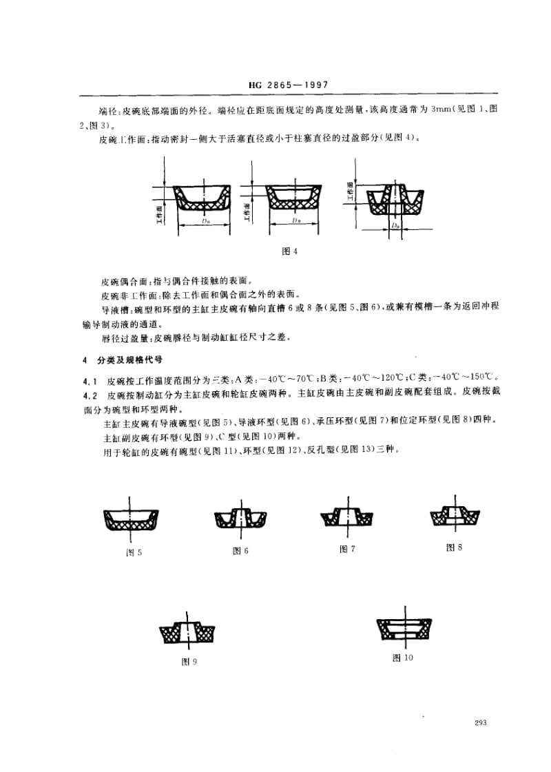 24426汽车夜压制动橡胶皮碗标准HG 2865-1997.pdf_第3页