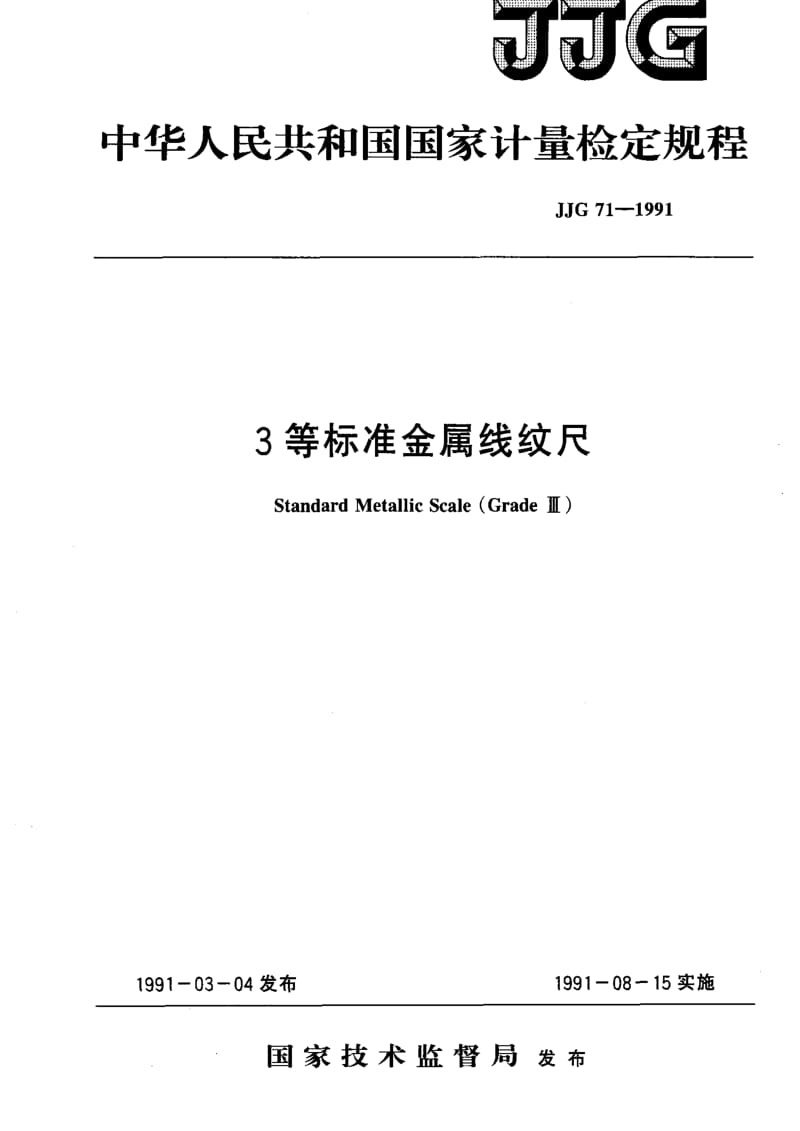 JJ.国家计量标准-JJG 71-1991 三等标准金属线纹尺 检定规程.pdf_第1页