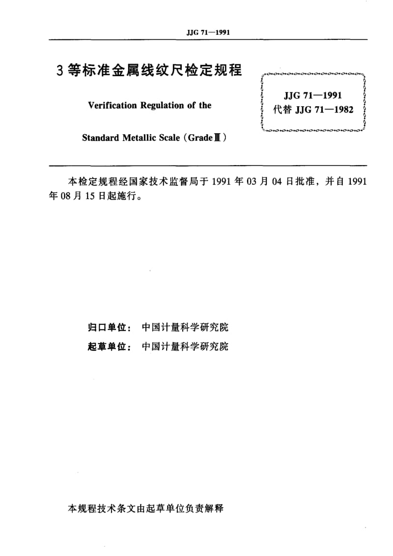 JJ.国家计量标准-JJG 71-1991 三等标准金属线纹尺 检定规程.pdf_第2页