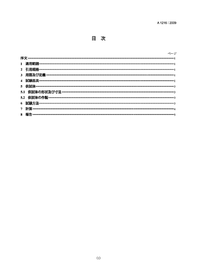 JIS A1216-2009 土壤无围压缩试验方法.pdf_第1页