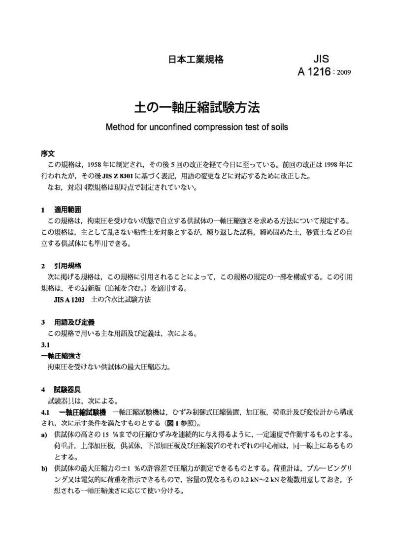 JIS A1216-2009 土壤无围压缩试验方法.pdf_第3页