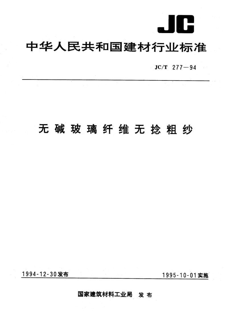 JC-T 277-1994 无碱玻璃纤维无捻粗纱.pdf.pdf_第1页