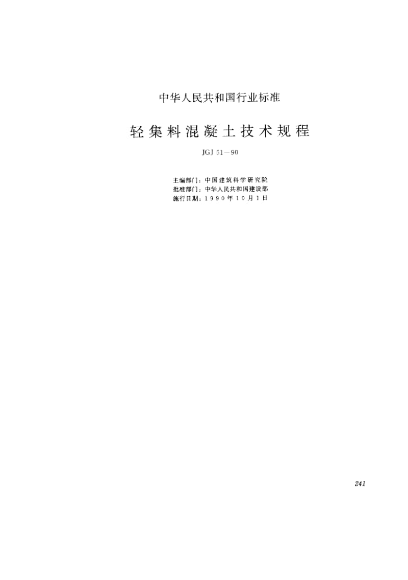 56110轻集料混凝土技术规程 标准 JGJ 51-1990.pdf_第1页