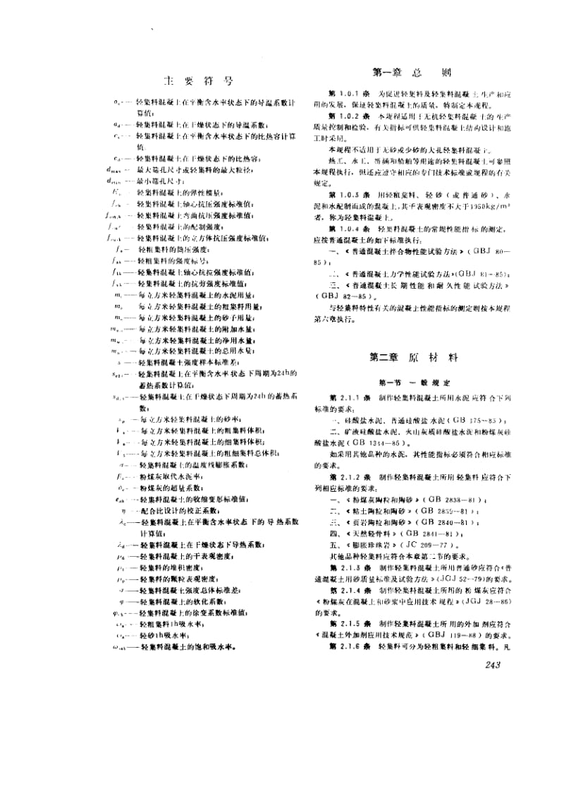 56110轻集料混凝土技术规程 标准 JGJ 51-1990.pdf_第3页