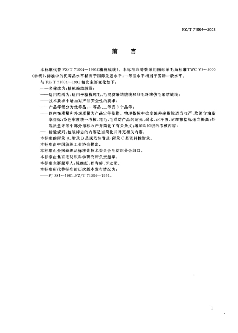 FZ-T 71004-2003 精梳编结绒线.pdf.pdf_第1页