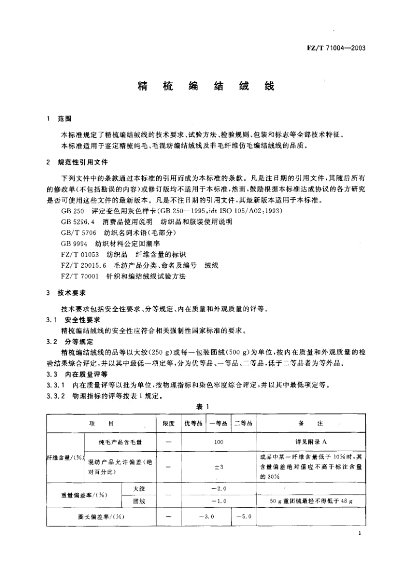 FZ-T 71004-2003 精梳编结绒线.pdf.pdf_第2页