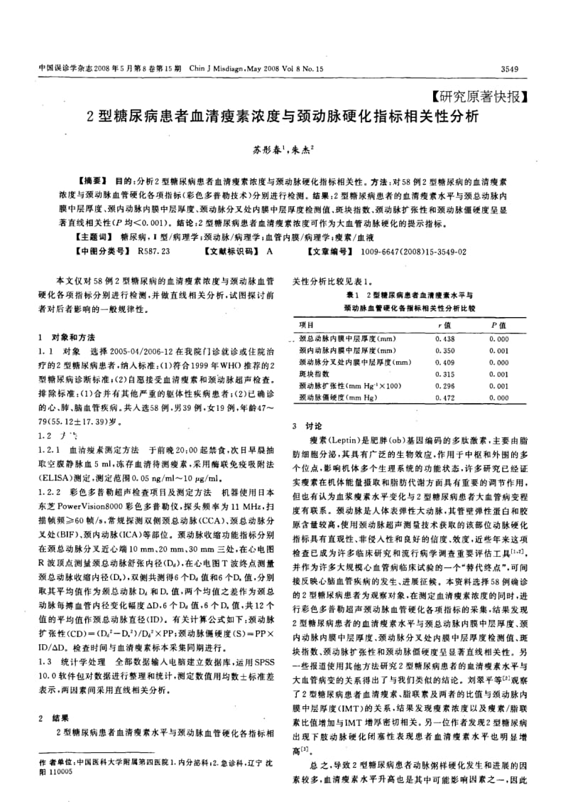 2型糖尿病患者血清瘦素浓度与颈动脉硬化指标相关性分析.pdf_第1页