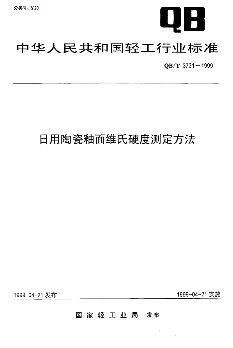 74823 日用陶瓷釉面维氏硬度测定方法 标准 QB T 3731-1999.pdf_第1页