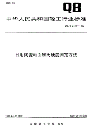 74823 日用陶瓷釉面维氏硬度测定方法 标准 QB T 3731-1999.pdf