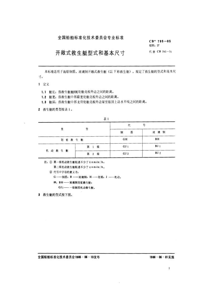 CB船舶标准-CB 795-85 开敞式救生艇型式和基本尺寸.pdf_第2页