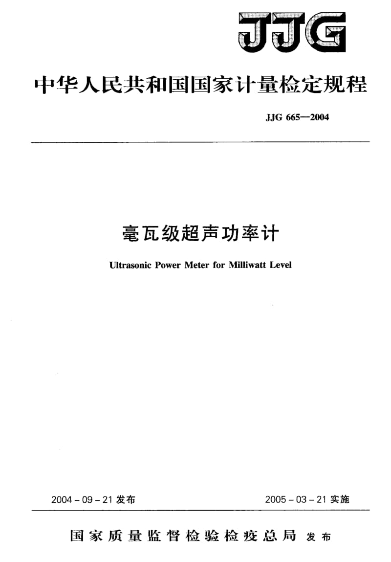 JJG 665-2004 毫瓦级超声功率计.pdf.pdf_第1页