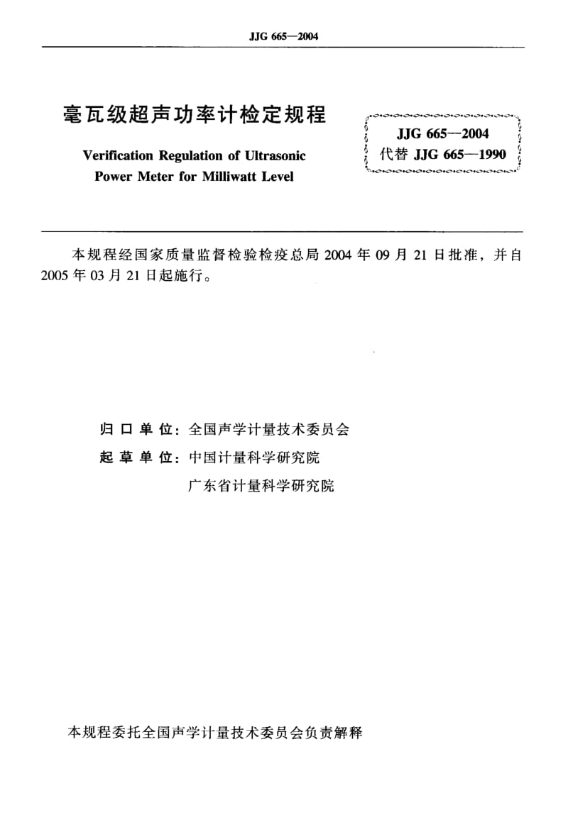 JJG 665-2004 毫瓦级超声功率计.pdf.pdf_第2页