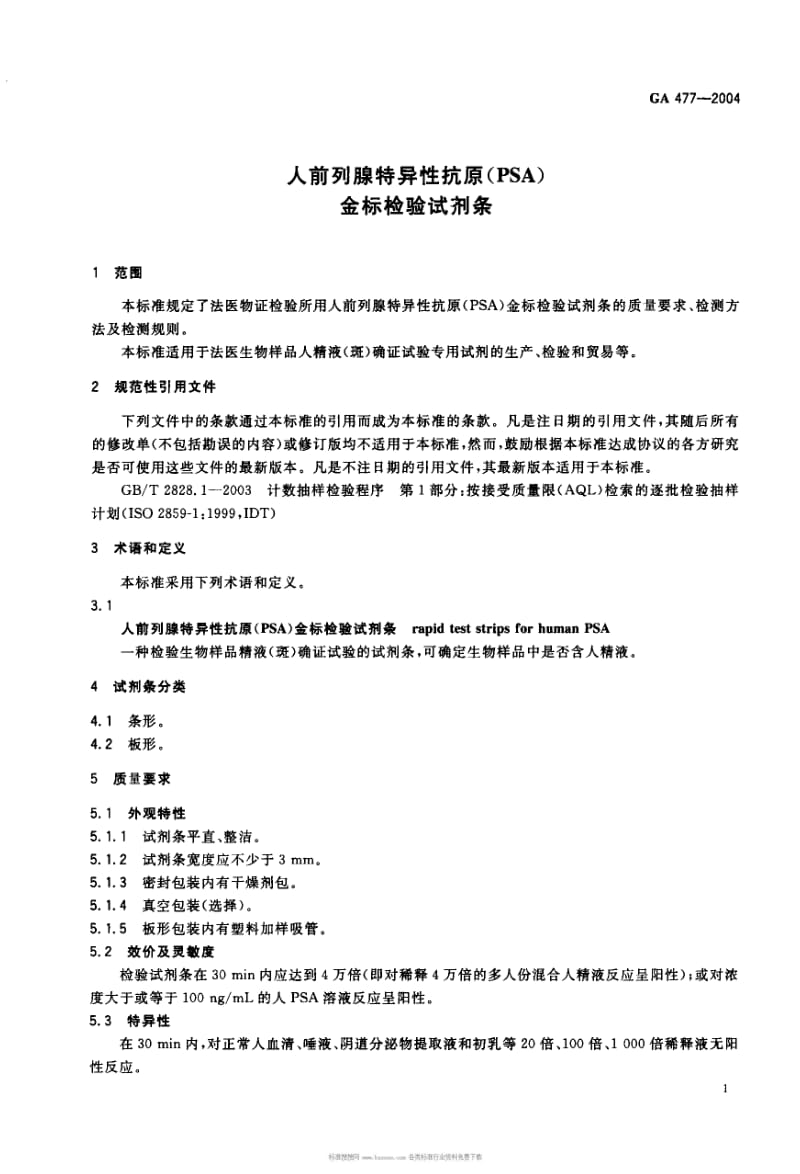 GA公共安全标准-GA 477-2004人前列腺特异性抗原(PSA)金标检验试剂条.pdf_第2页