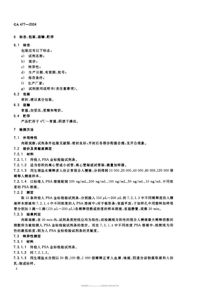 GA公共安全标准-GA 477-2004人前列腺特异性抗原(PSA)金标检验试剂条.pdf_第3页