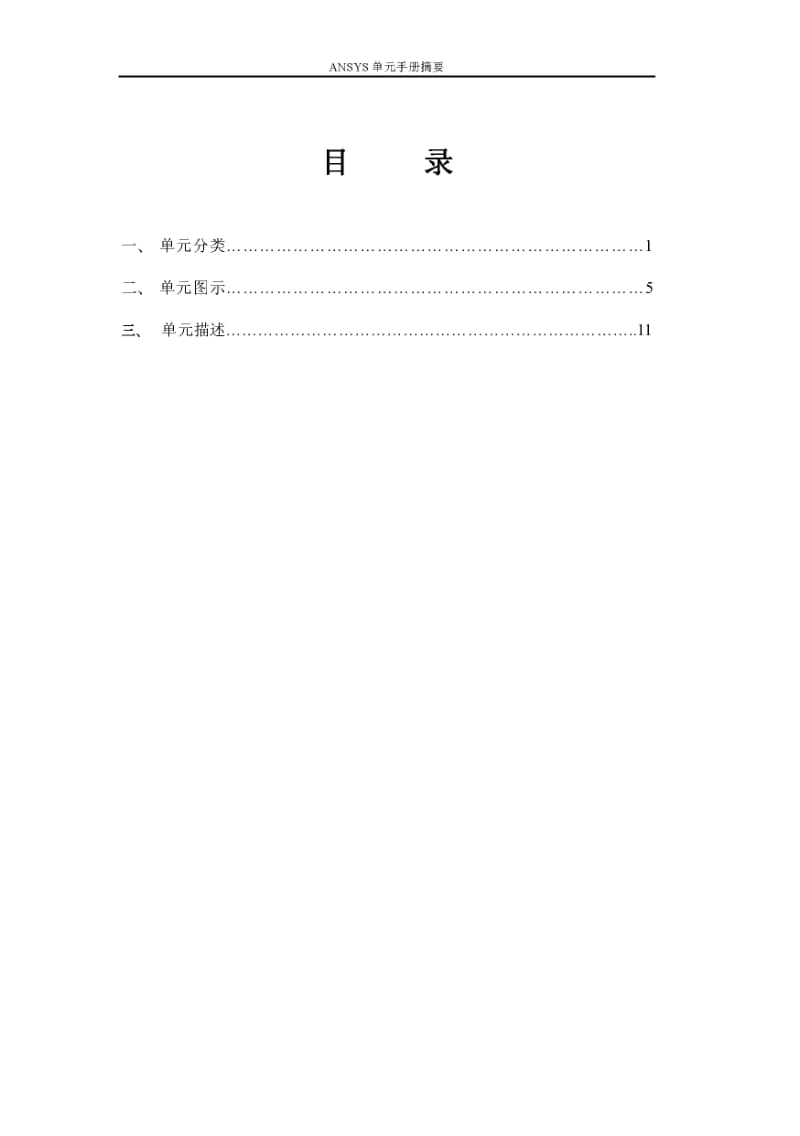 ANSYS 单元类型手册.pdf_第1页