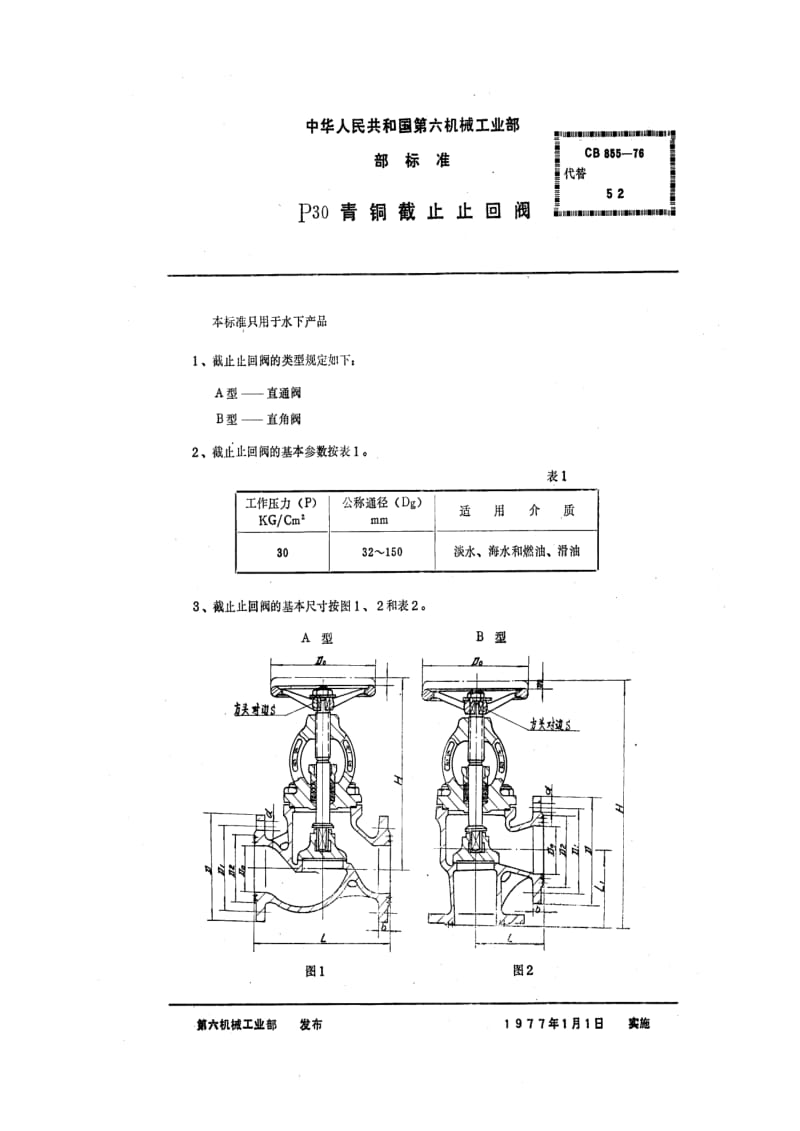 CB船舶标准-CB 855-76 P30法兰青铜截止止回阀.pdf_第1页