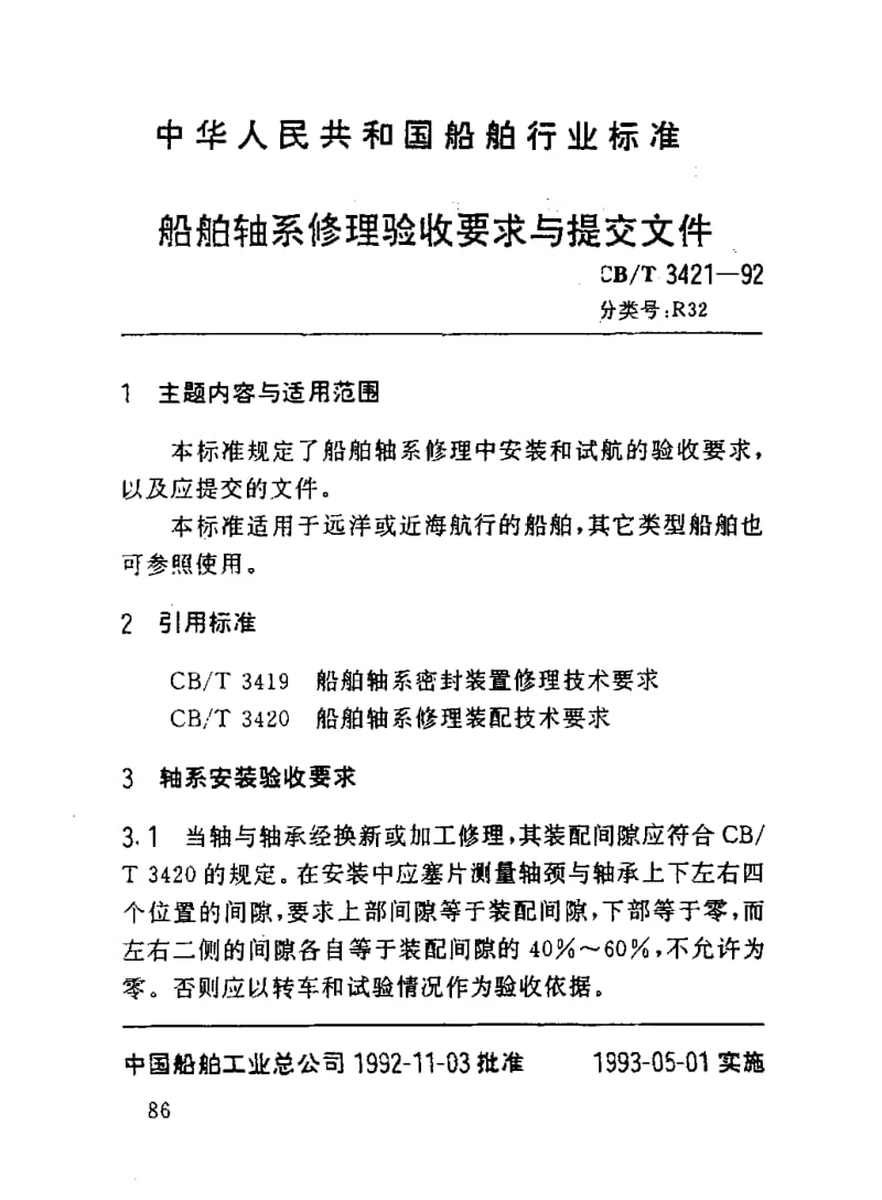 60271船舶轴系修理验收要求与提交文件 标准 CB T 3421-1992.pdf_第1页