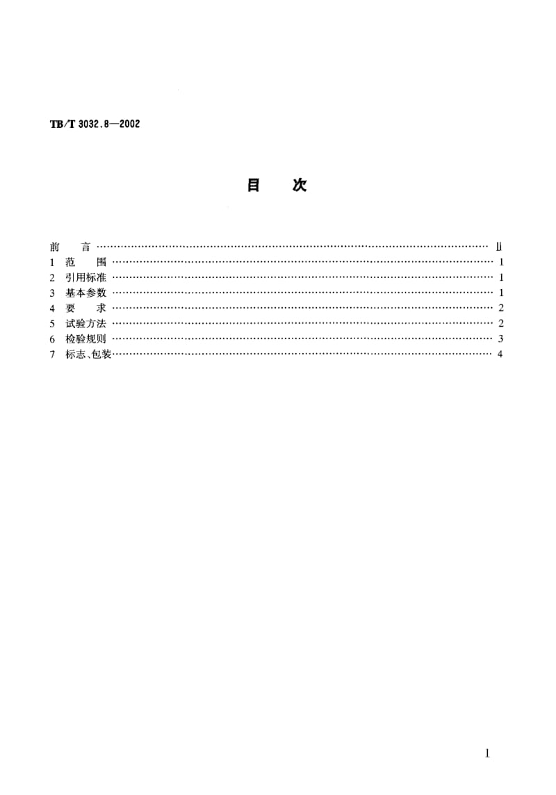 60642D08-32型自动整平捣固车技术条件 电气控制系统 标准 TB T 3032.8-2002.pdf_第2页