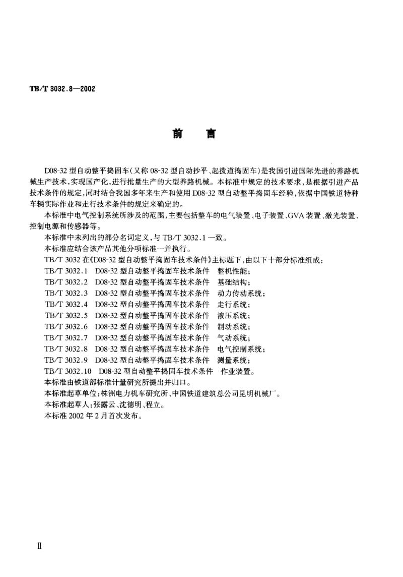 60642D08-32型自动整平捣固车技术条件 电气控制系统 标准 TB T 3032.8-2002.pdf_第3页