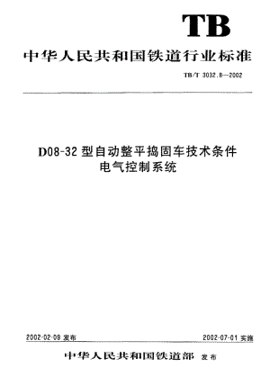 60642D08-32型自动整平捣固车技术条件 电气控制系统 标准 TB T 3032.8-2002.pdf