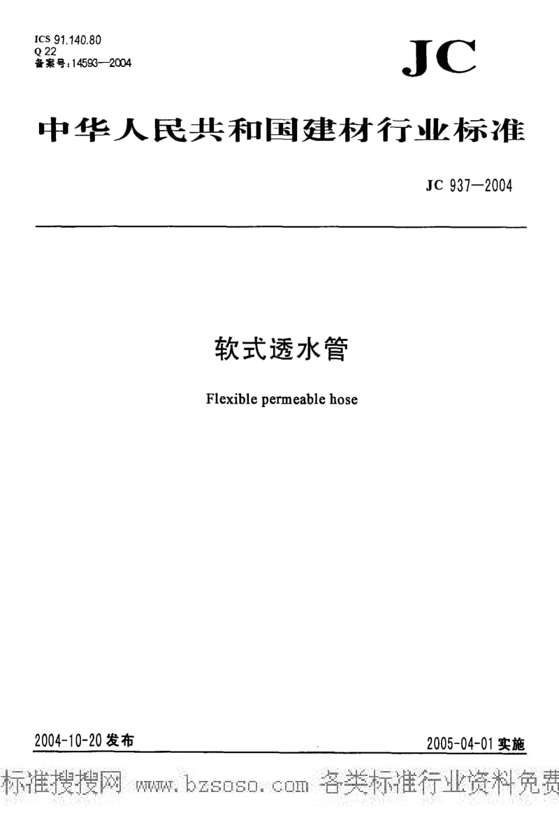 JC建筑材料标准-JC 937-2004 软式透水管.pdf_第1页