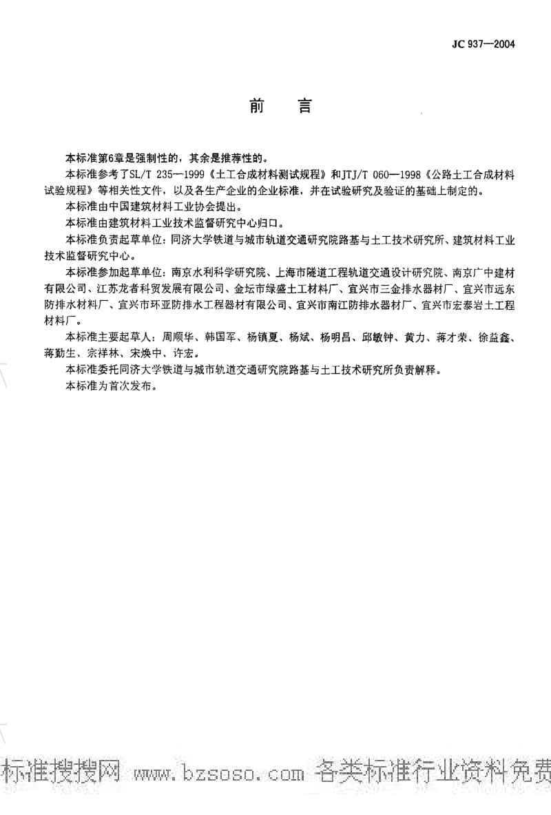 JC建筑材料标准-JC 937-2004 软式透水管.pdf_第2页