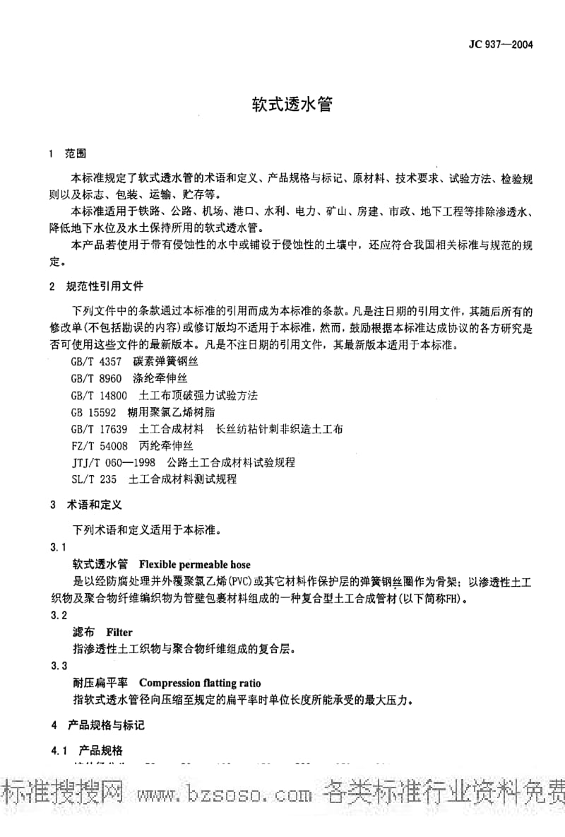 JC建筑材料标准-JC 937-2004 软式透水管.pdf_第3页