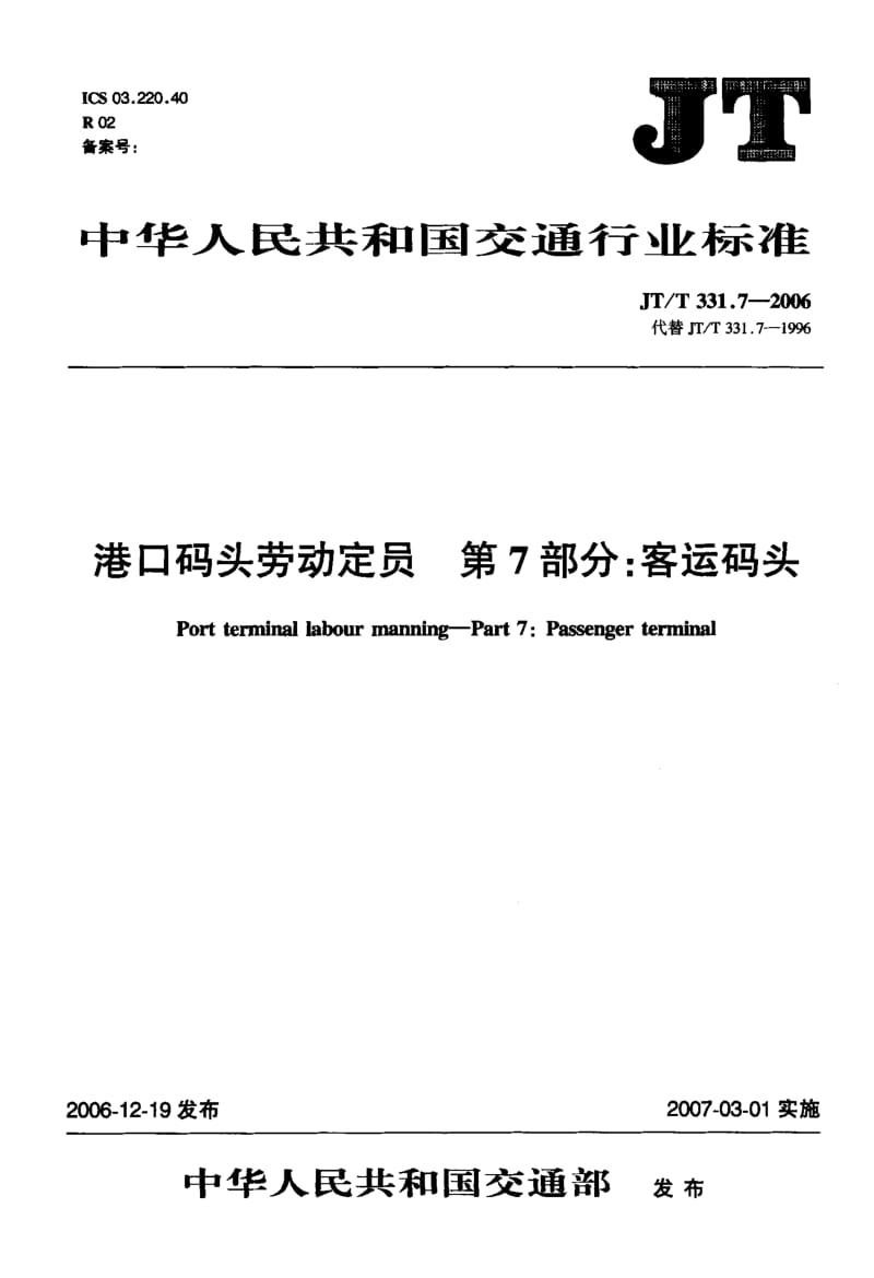 59738港口码头劳动定员 第7部分客运码头 标准 JT T 331.7-2006.pdf_第1页