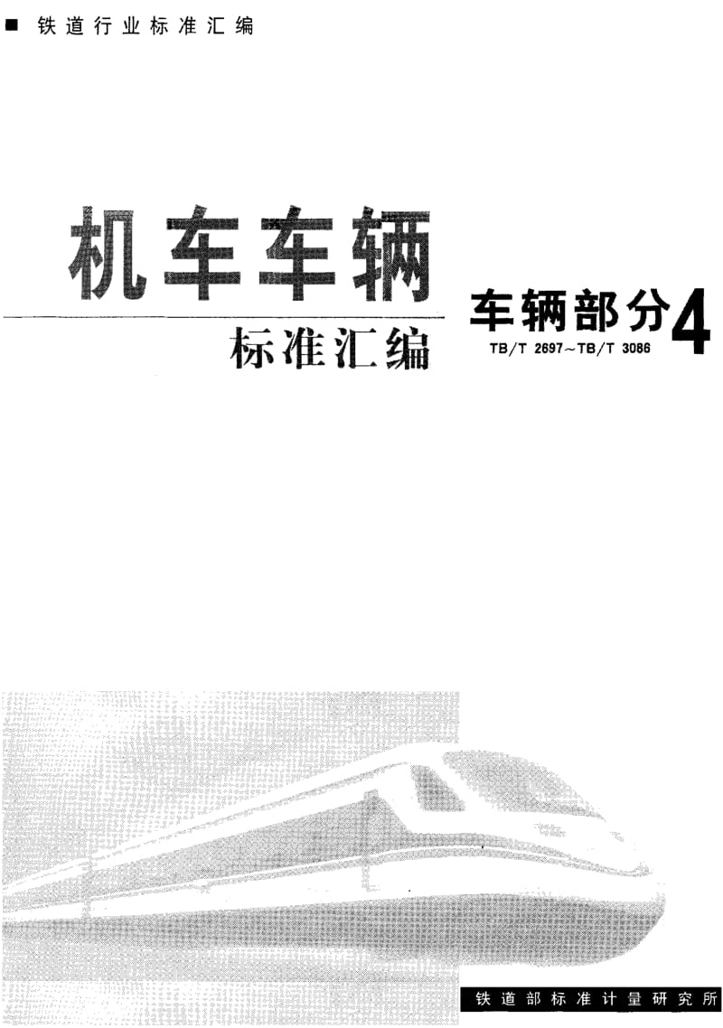 60584铁道车辆金属护套橡胶软管技术条件 标准 TB T 3086-2003.pdf_第1页